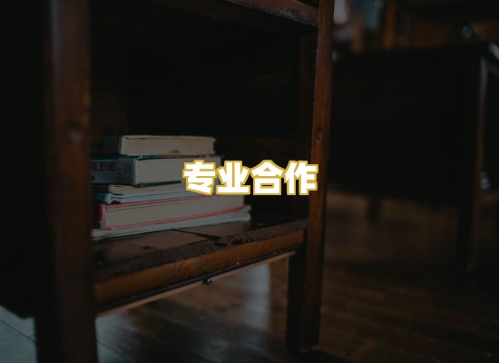 专业合作